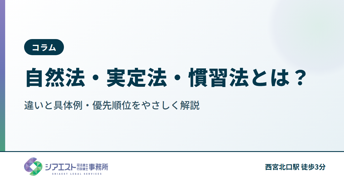 自然法・実定法・慣習法とは？違いと具体例・優先順位をやさしく解説