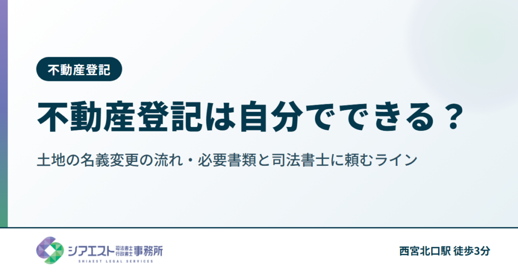 不動産登記は自分でできる？土地の名義変更の流れ・必要書類と司法書士に頼むライン