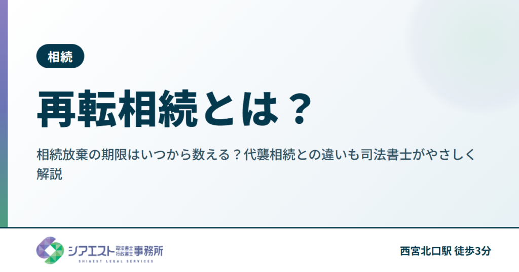 再転相続とは？相続放棄の期限はいつから数える？代襲相続との違いも司法書士がやさしく解説