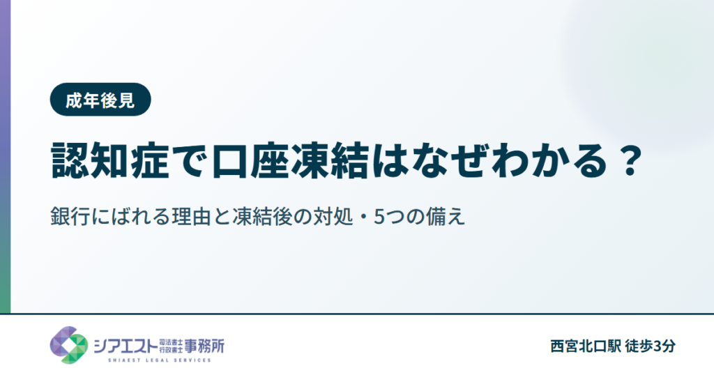 認知症で口座凍結はなぜわかる？銀行にばれる理由と凍結後の対処・5つの備え