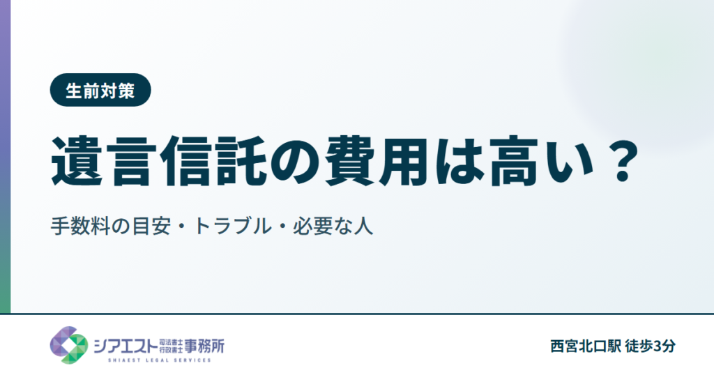 遺言信託の費用は高い？手数料の目安・トラブル・必要な人を司法書士が解説