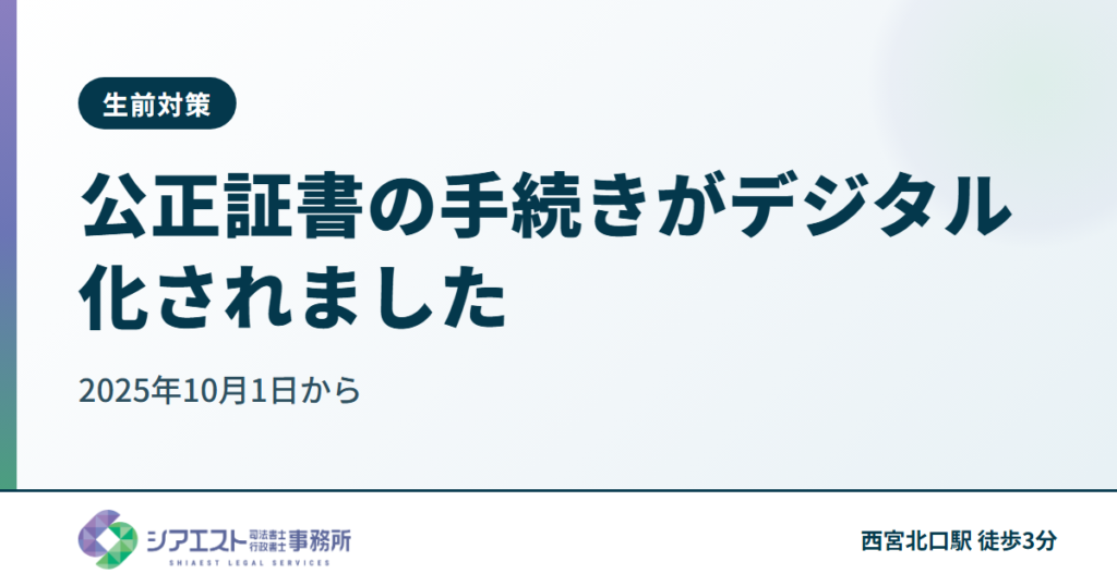 公正証書の手続きがデジタル化されました（2025年10月1日～）
