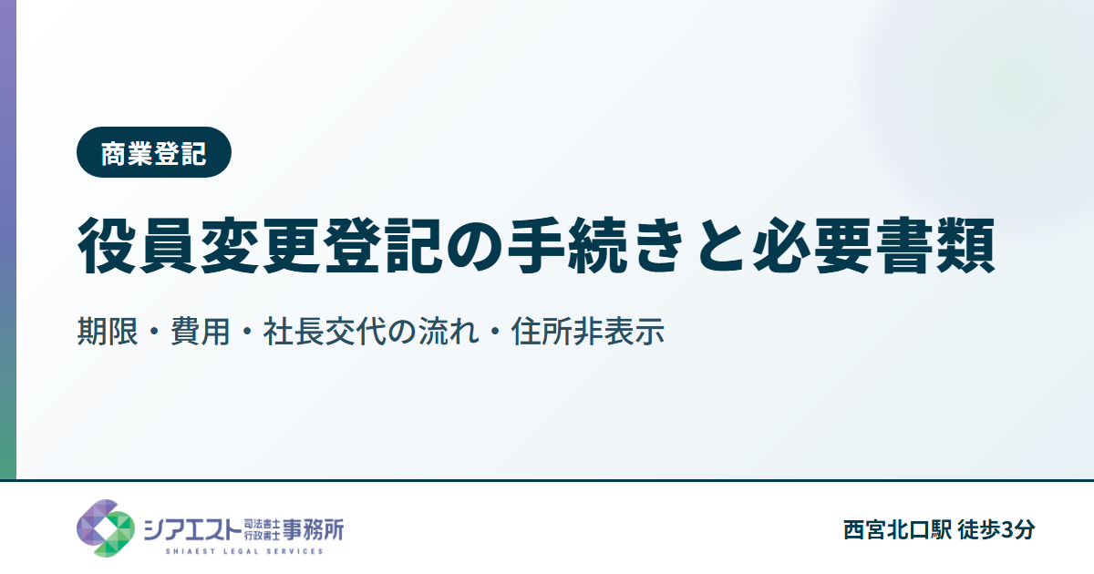 役員変更登記の手続きと必要書類｜期限・費用・社長交代の流れ・住所非表示