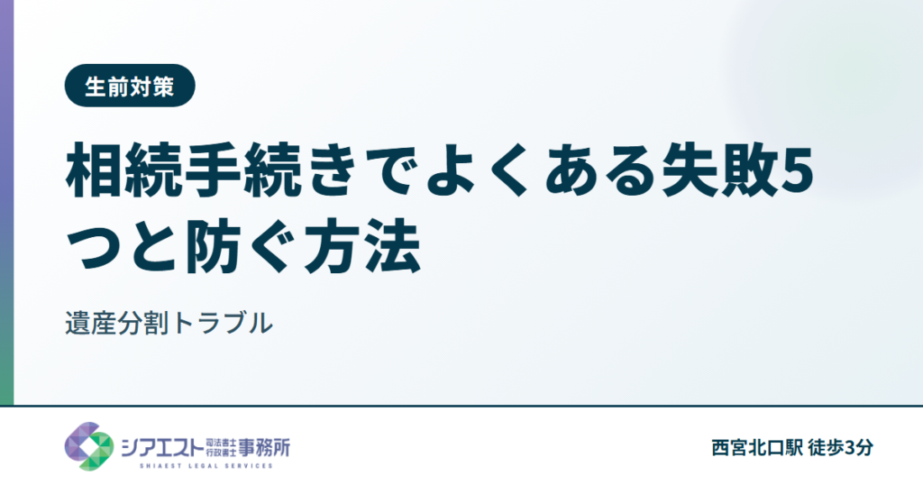 相続手続きでよくある失敗5つと防ぐ方法｜遺産分割トラブルを司法書士が解説