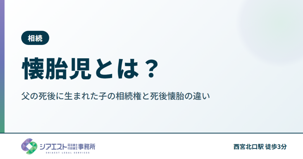 懐胎児とは？父の死後に生まれた子の相続権と死後懐胎の違いを司法書士が解説