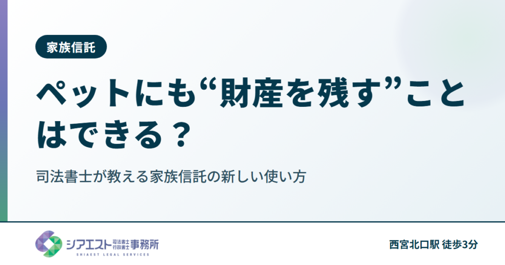 ペットにも“財産を残す”ことはできる？司法書士が教える家族信託の新しい使い方