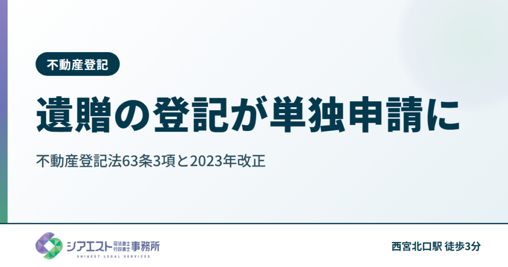 遺贈の登記が単独申請に｜不動産登記法63条3項と2023年改正を司法書士が解説