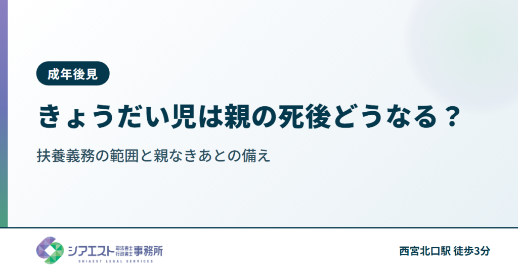 きょうだい児は親の死後どうなる？扶養義務の範囲と親なきあとの備え