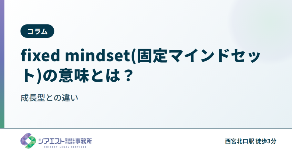 fixed mindset(固定マインドセット)の意味とは?成長型との違い