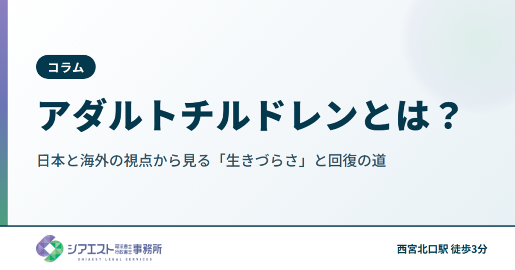 アダルトチルドレンとは？日本と海外の視点から見る「生きづらさ」と回復の道