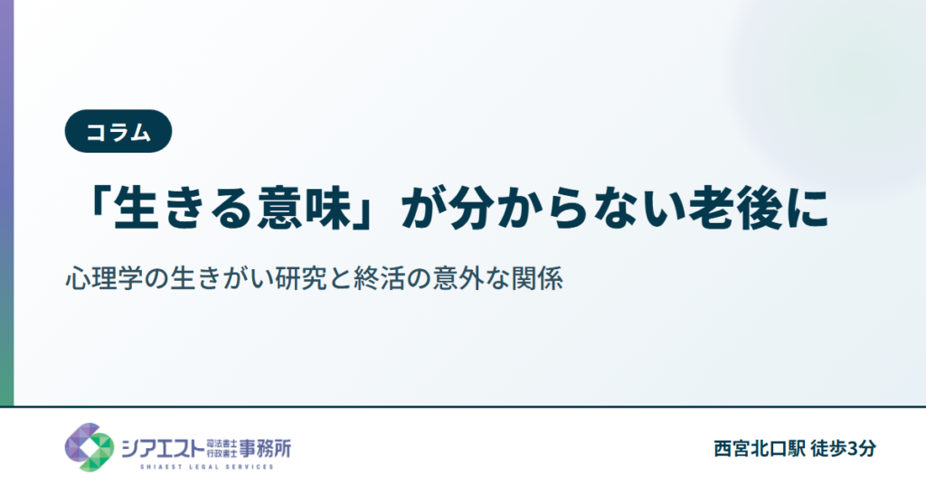 「生きる意味」が分からない老後に。心理学の生きがい研究と終活の意外な関係