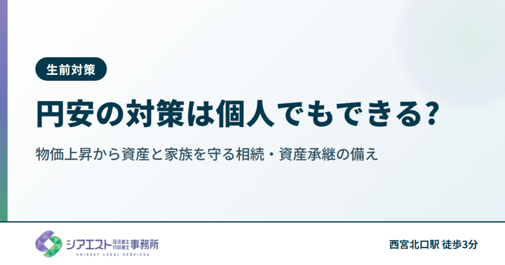 円安の対策は個人でもできる?物価上昇から資産と家族を守る相続・資産承継の備え