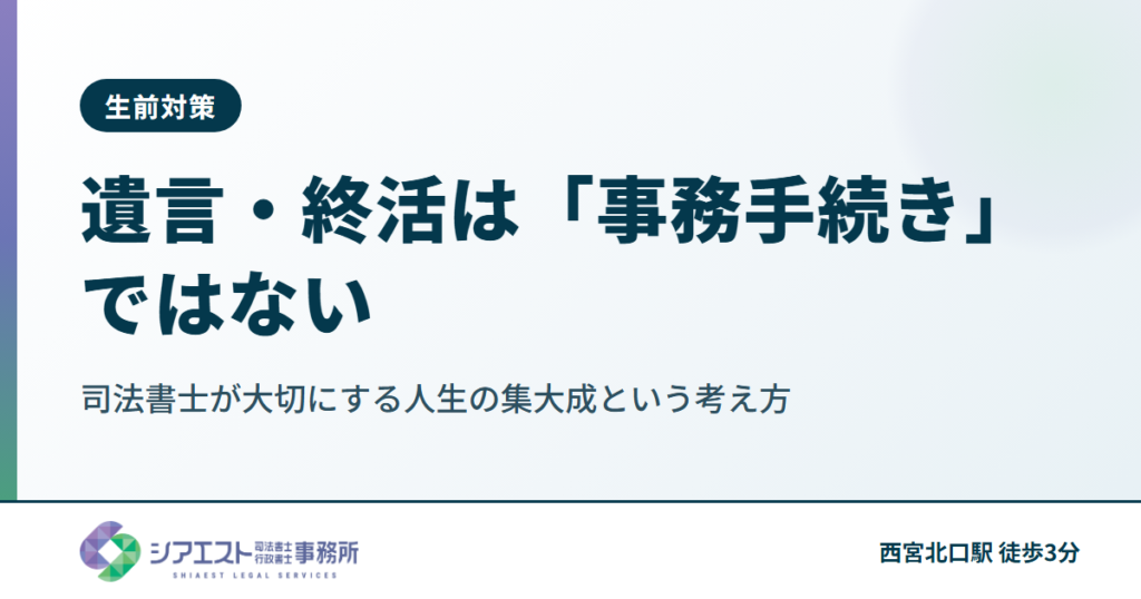 遺言・終活は「事務手続き」ではない|司法書士が大切にする人生の集大成という考え方