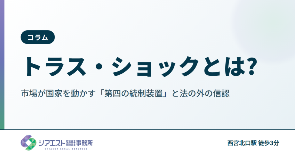 トラス・ショックとは?市場が国家を動かす「第四の統制装置」と法の外の信認