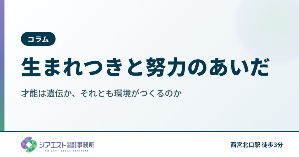 生まれつきと努力のあいだ ― 才能は遺伝か、それとも環境がつくるのか