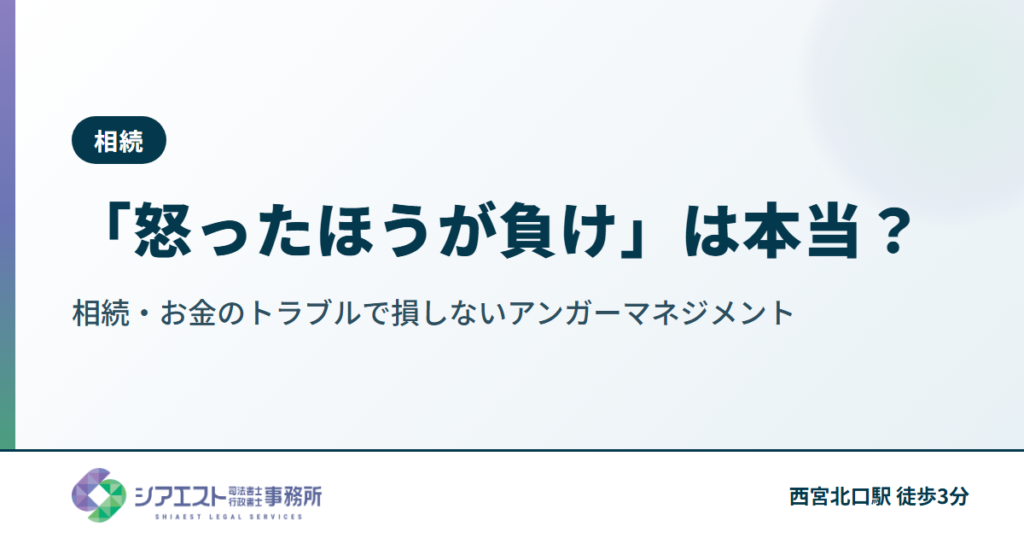 「怒ったほうが負け」は本当？相続・お金のトラブルで損しないアンガーマネジメント