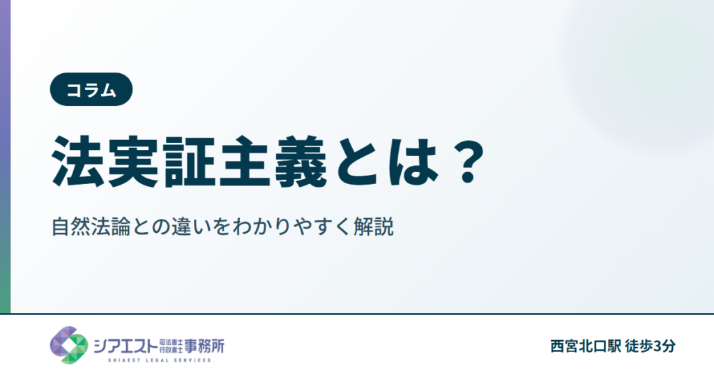 法実証主義とは？自然法論との違いをわかりやすく解説