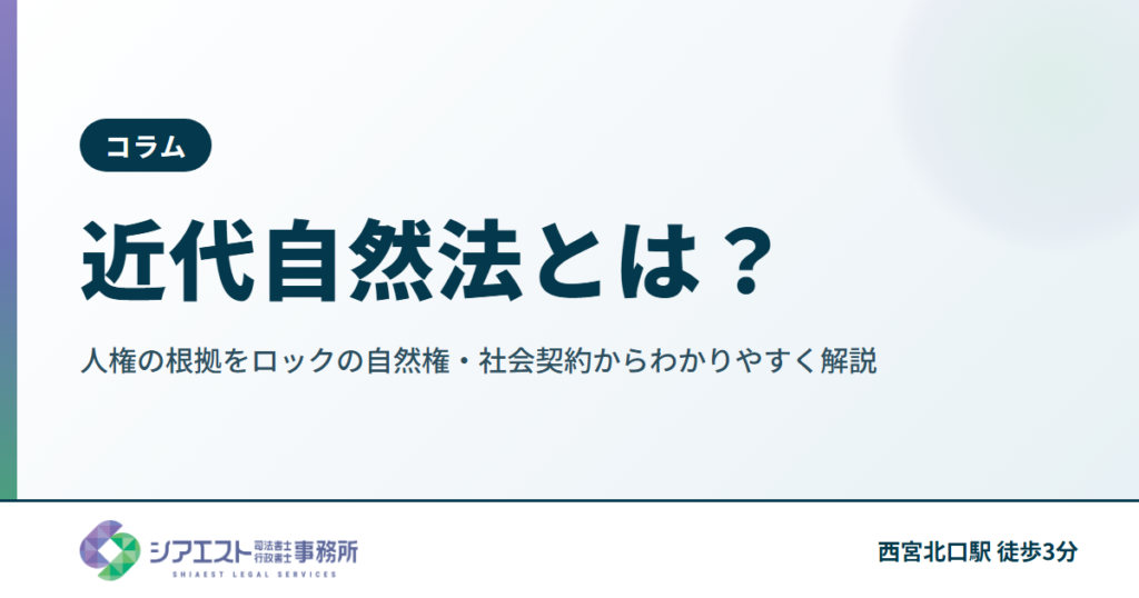 近代自然法とは？人権の根拠をロックの自然権・社会契約からわかりやすく解説