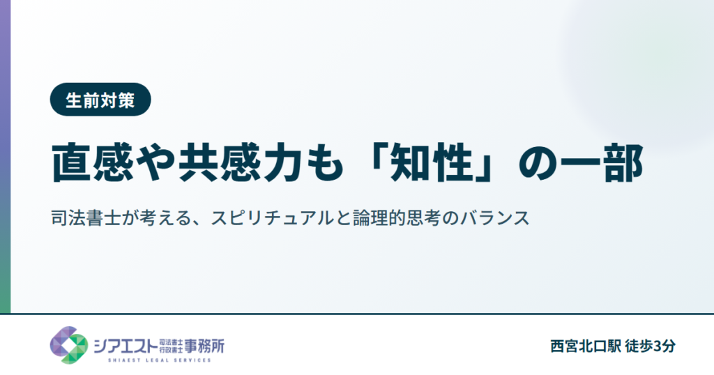 直感や共感力も「知性」の一部。司法書士が考える、スピリチュアルと論理的思考のバランス