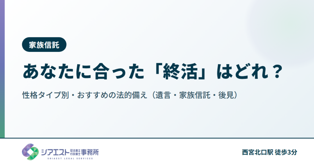 あなたに合った「終活」はどれ？性格タイプ別・おすすめの法的備え（遺言・家族信託・後見）