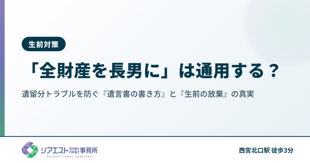 「全財産を長男に」は通用する？遺留分トラブルを防ぐ『遺言書の書き方』と『生前の放棄』の真実