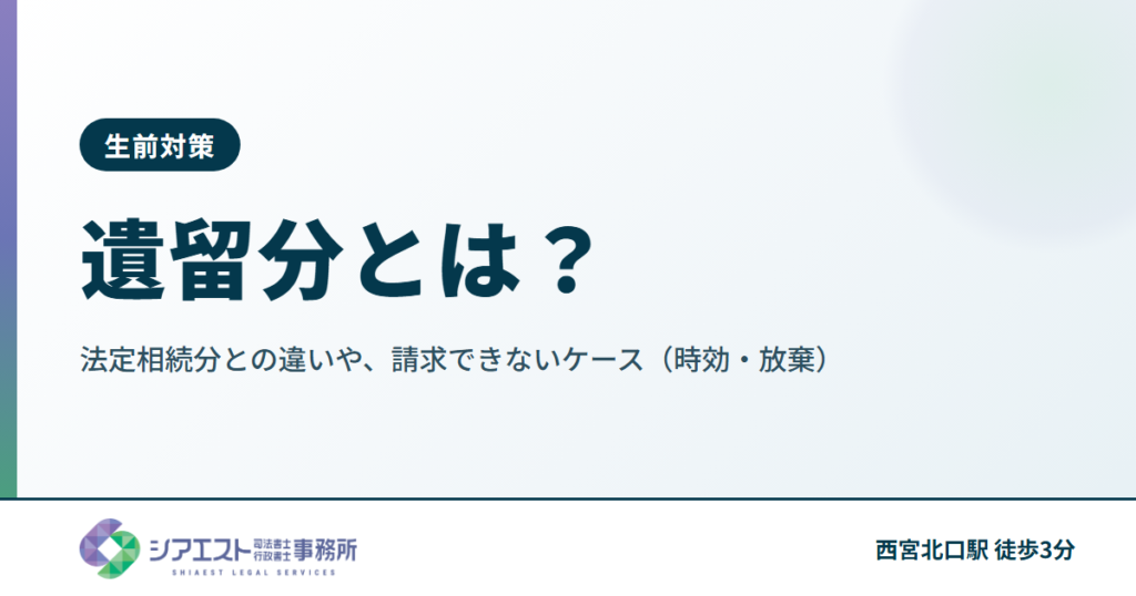 遺留分とは？法定相続分との違いや、請求できないケース（時効・放棄）を司法書士が解説