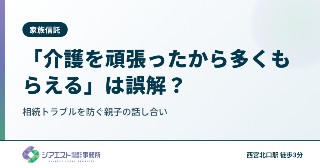 「介護を頑張ったから多くもらえる」は誤解？相続トラブルを防ぐ親子の話し合い