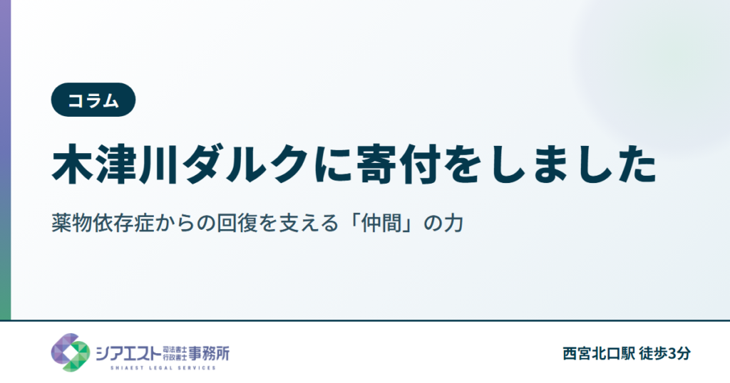 木津川ダルクに寄付をしました ～薬物依存症からの回復を支える「仲間」の力～