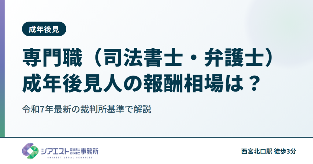 専門職(司法書士・弁護士)成年後見人の報酬相場は?|令和7年最新の裁判所基準で解説