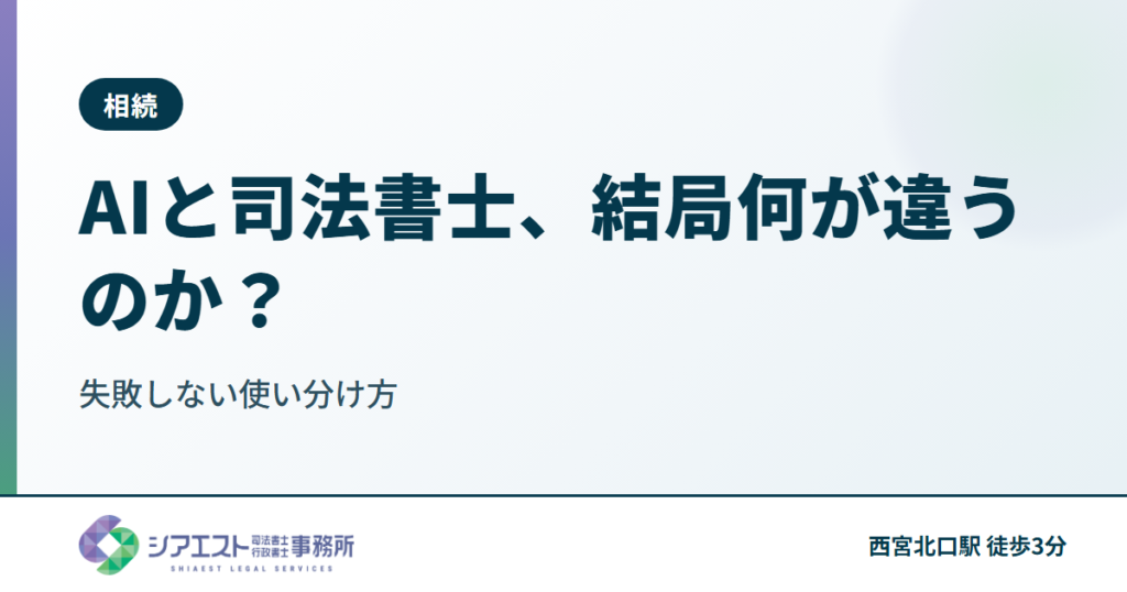 AIと司法書士、結局何が違うのか？失敗しない使い分け方