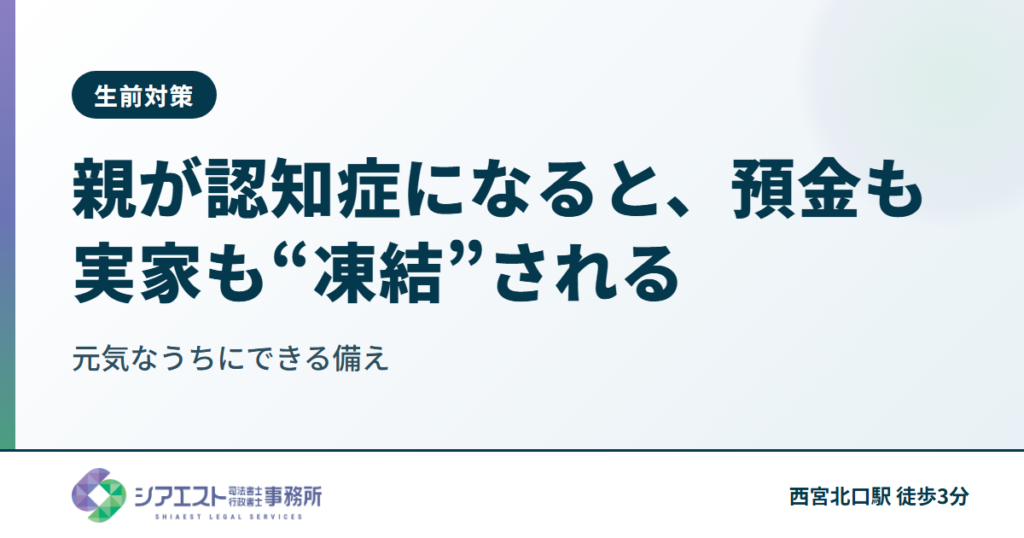 親が認知症になると、預金も実家も“凍結”される — 元気なうちにできる備え