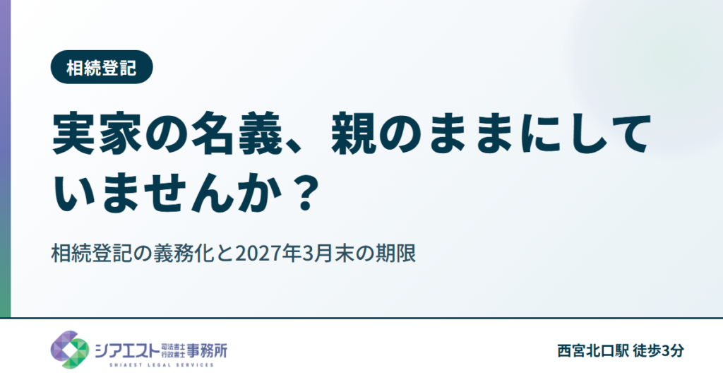 実家の名義、親のままにしていませんか？相続登記の義務化と2027年3月末の期限