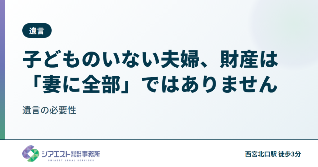 子どものいない夫婦、財産は「妻に全部」ではありません — 遺言の必要性を西宮の司法書士が解説