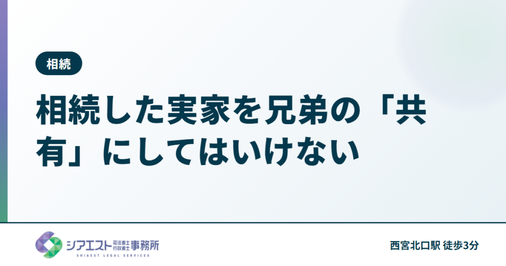 相続した実家を兄弟の「共有」にしてはいけない — 西宮の司法書士が解説