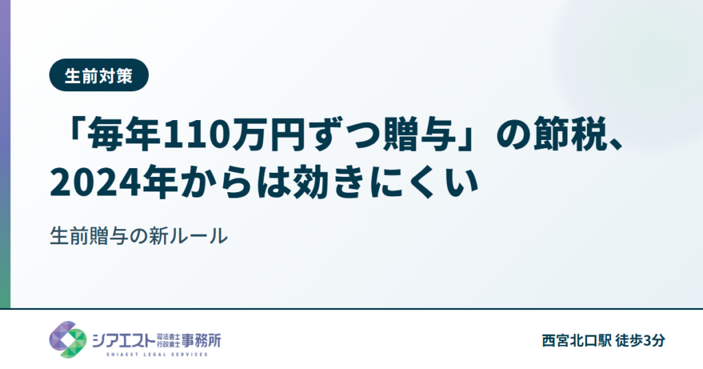 「毎年110万円ずつ贈与」の節税、2024年からは効きにくい — 生前贈与の新ルールを西宮の司法書士が解説