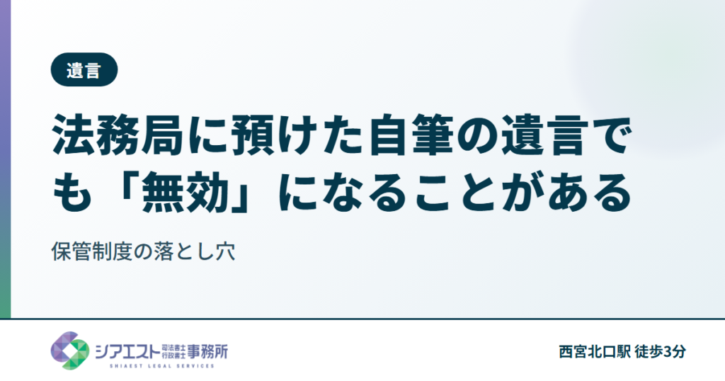 法務局に預けた自筆の遺言でも「無効」になることがある — 保管制度の落とし穴を西宮の司法書士が解説