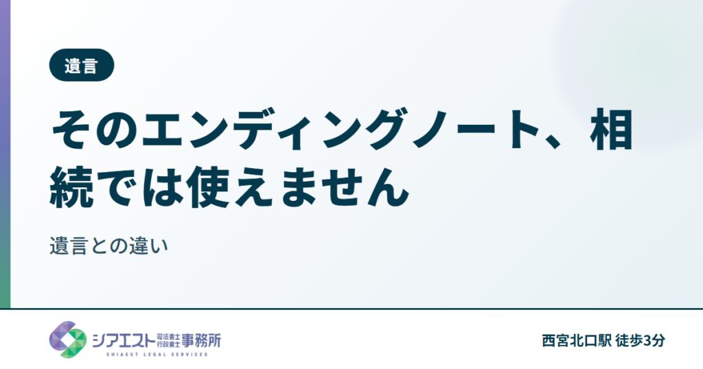 そのエンディングノート、相続では使えません — 遺言との違いを西宮の司法書士が解説