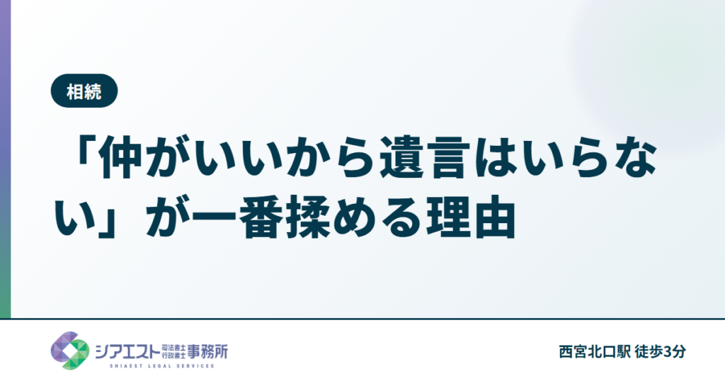 「仲がいいから遺言はいらない」が一番揉める理由 — 西宮の司法書士が解説