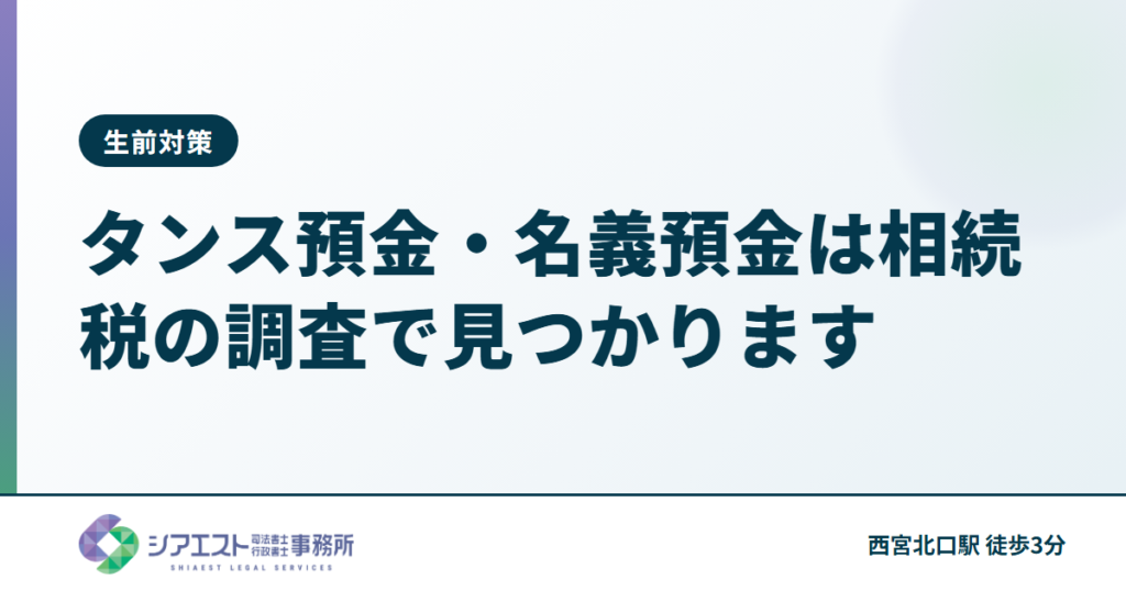 タンス預金・名義預金は相続税の調査で見つかります — 西宮の司法書士が解説