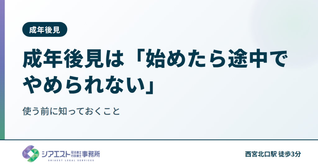 成年後見は「始めたら途中でやめられない」— 使う前に知っておくことを西宮の司法書士が解説
