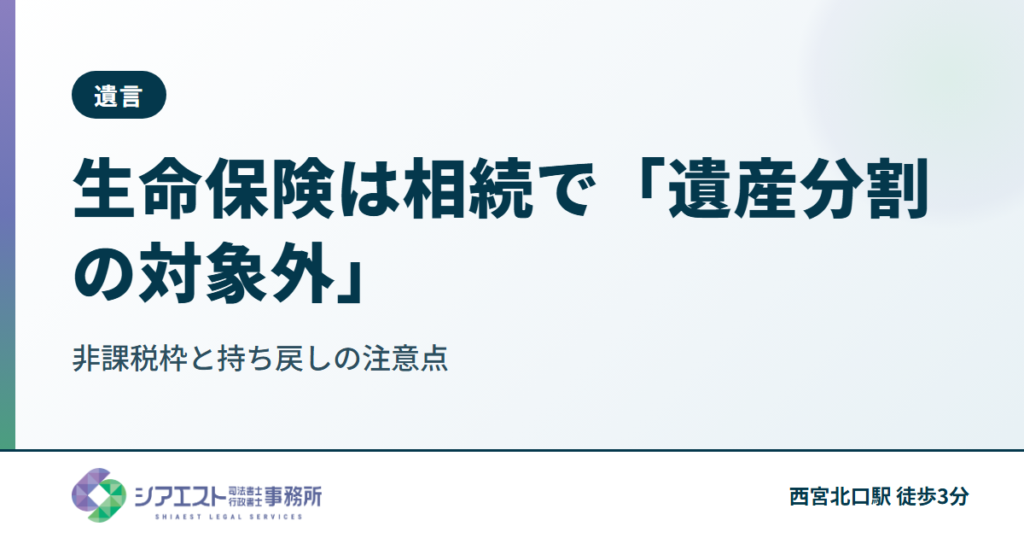 生命保険は相続で「遺産分割の対象外」|非課税枠と持ち戻しの注意点