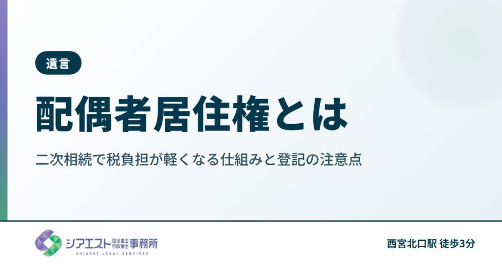 配偶者居住権とは｜二次相続で税負担が軽くなる仕組みと登記の注意点