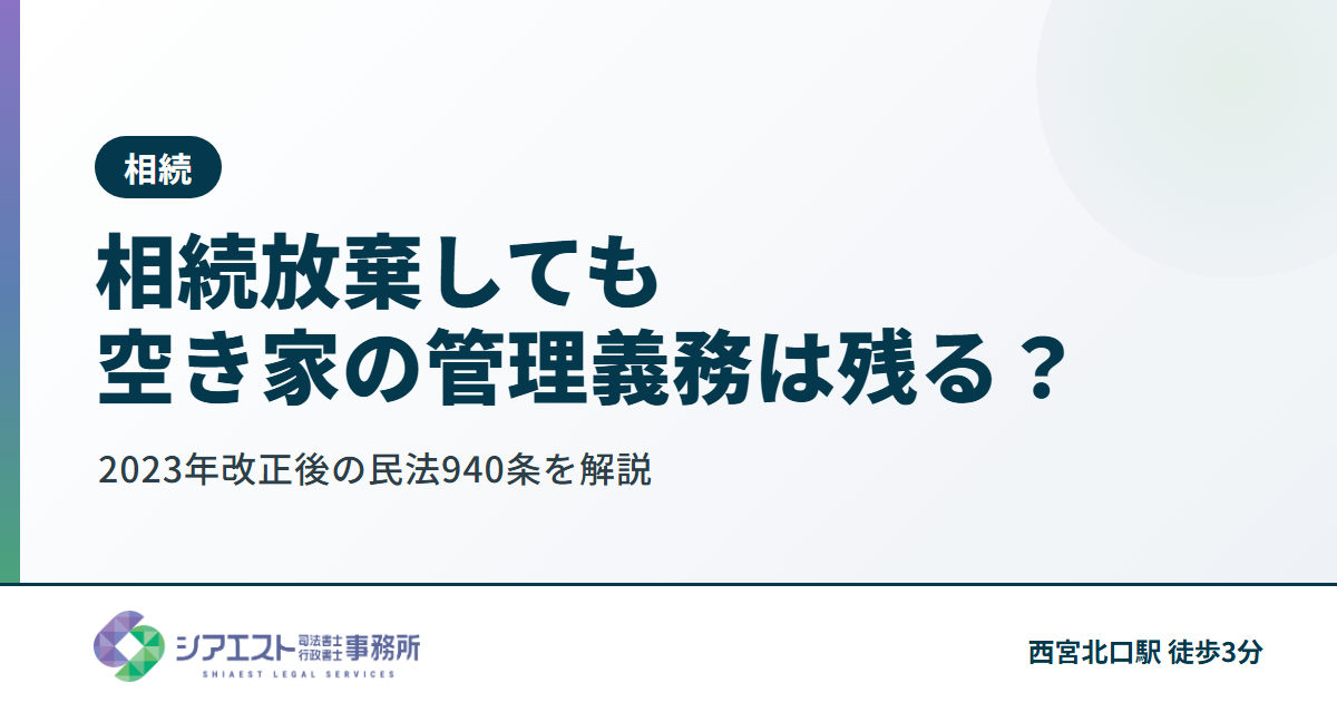 相続放棄しても空き家の管理義務は残る？2023年改正後の民法940条を解説【西宮の司法書士】