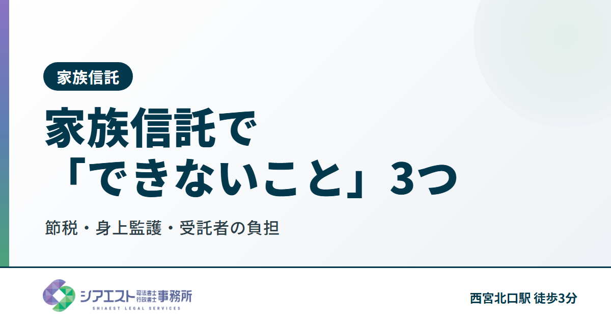 家族信託で「できないこと」3つ｜節税・身上監護・受託者の負担【西宮の司法書士】