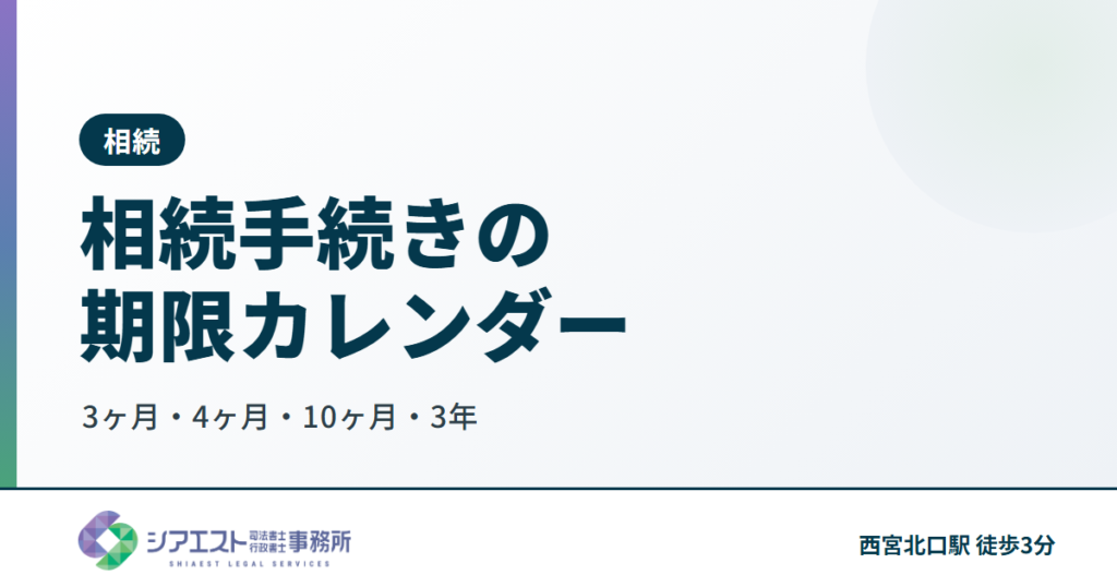 相続手続きの期限カレンダー｜3ヶ月・4ヶ月・10ヶ月・3年【西宮の司法書士】