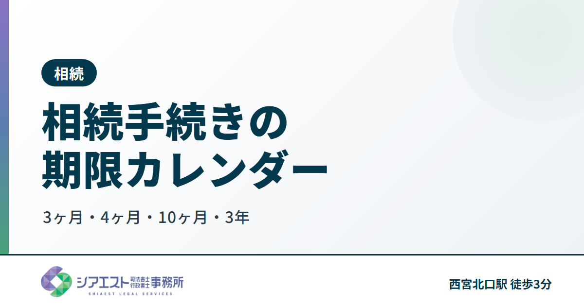 相続手続きの期限カレンダー｜3ヶ月・4ヶ月・10ヶ月・3年【西宮の司法書士】