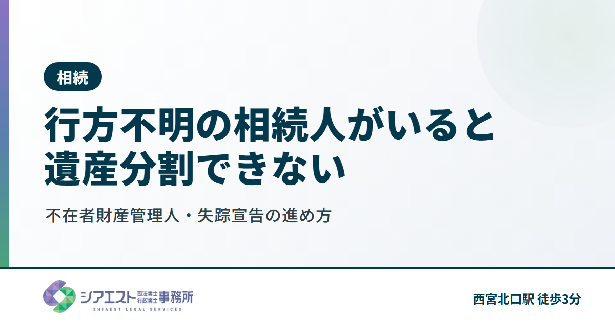行方不明の相続人がいると遺産分割できない｜不在者財産管理人・失踪宣告の進め方【西宮の司法書士】