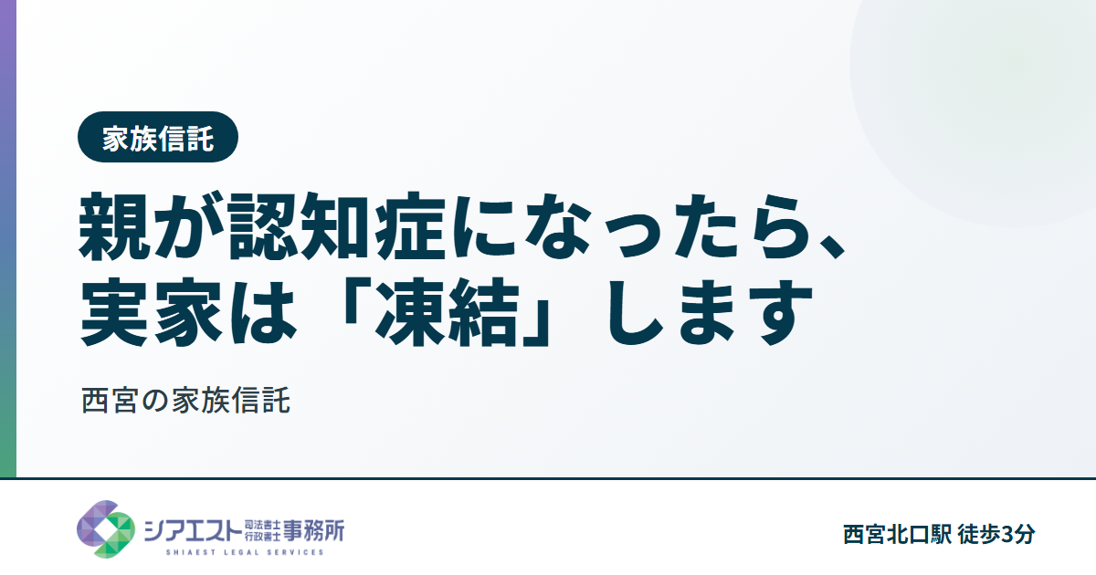 親が認知症になったら、実家は「凍結」します — 西宮の家族信託