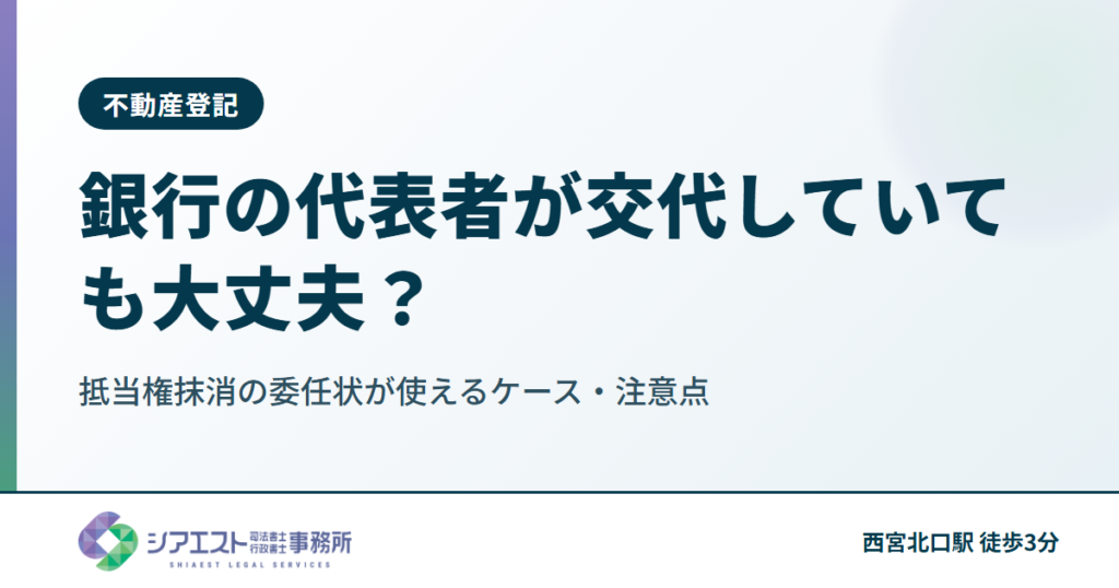銀行の代表者が交代していても大丈夫？抵当権抹消の委任状が使えるケース・注意点