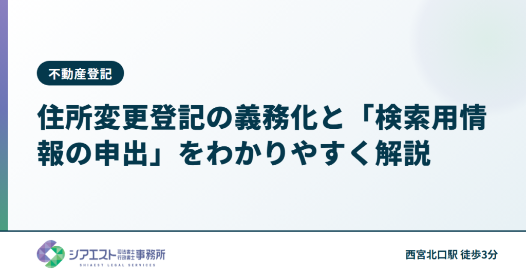 住所変更登記の義務化と「検索用情報の申出」をわかりやすく解説